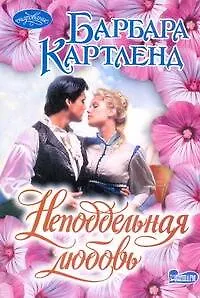 Неподдельная любовь: роман