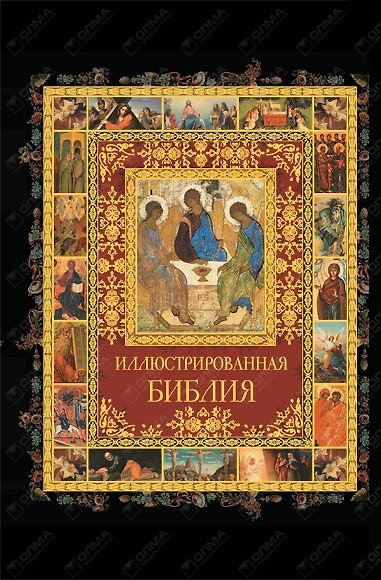 Книга Иллюстрированная Библия (ПИ) () — 1