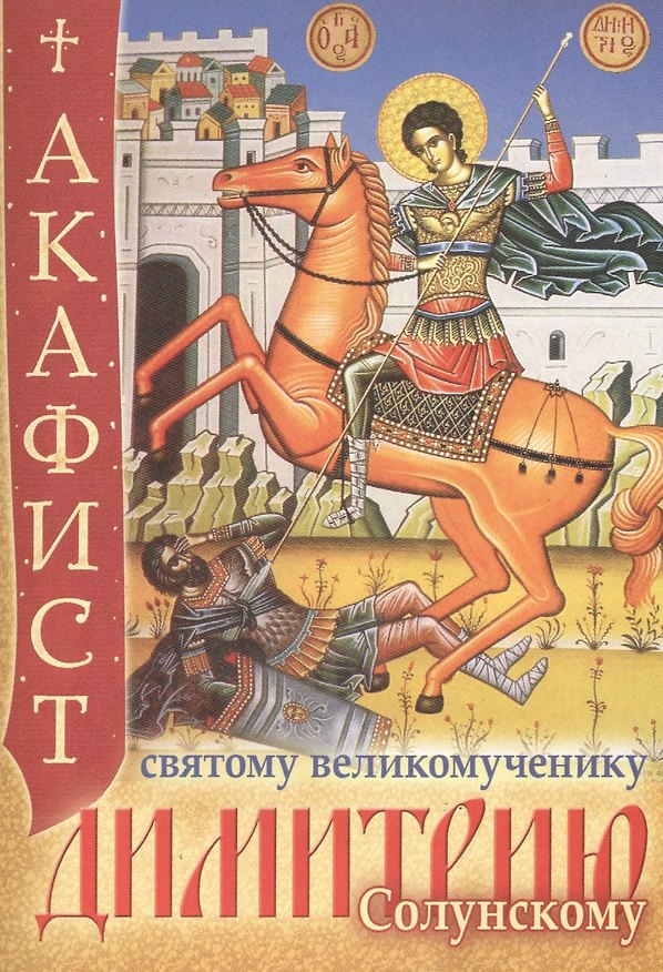 Книга Акафист святому великомученику Димитрию Солунскому () — 1