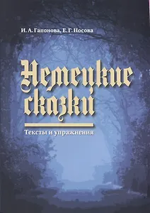 Немецкие сказки. Тексты и упражнения. Deutsche Marchen: Ein Text- und Ubungsbuch