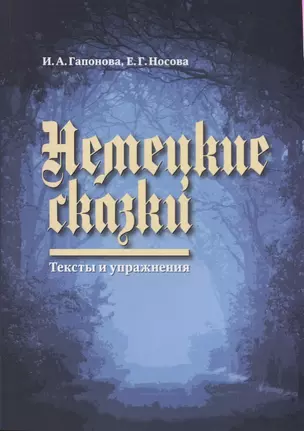 Немецкие сказки. Тексты и упражнения. Deutsche Marchen: Ein Text- und Ubungsbuch — 2622399 — 1