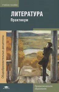 Литература: Практикум. Учебное пособие