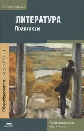 Литература: Практикум. Учебное пособие — 2673314 — 1