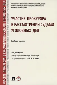 Участие прокурора в рассмотрении судами уголовных дел.