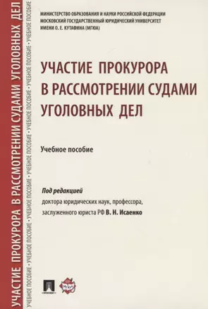 Участие прокурора в рассмотрении судами уголовных дел. — 2683346 — 1