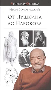 От Пушкина до Набокова: Боголюбовские лекции