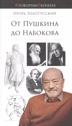 От Пушкина до Набокова: Боголюбовские лекции — 2855119 — 1