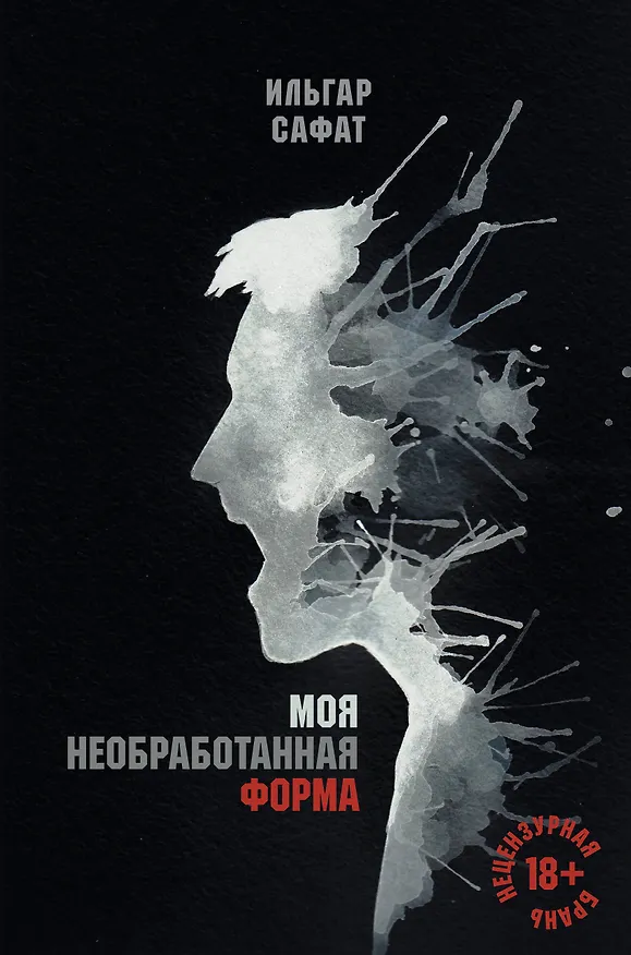 Книга Моя необработанная форма (Ильгар Сафат) — 1