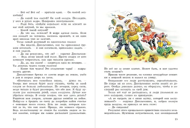 Книга Джельсомино в Стране лжецов (ил. В. Канивца) (Джанни Родари) — 11