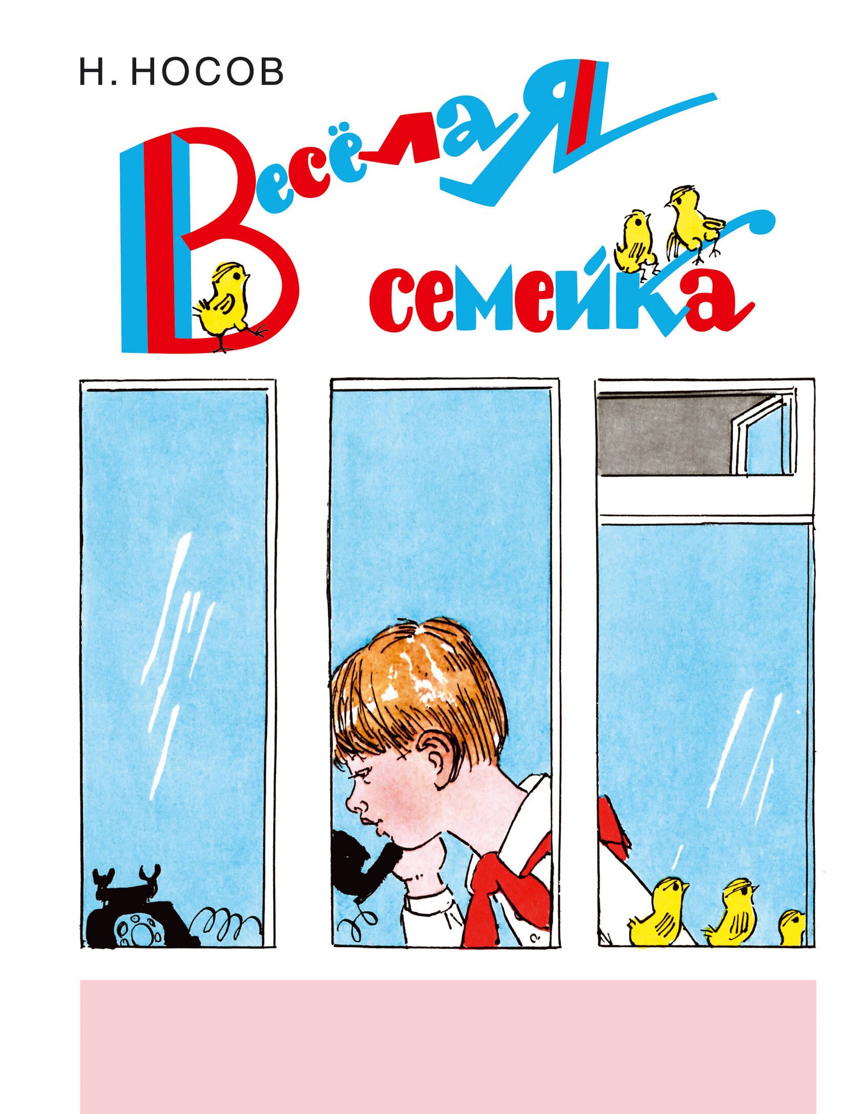 

Веселая семейка: повесть и рассказы
