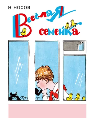 Книга Веселая семейка: повесть и рассказы (Николай Носов)