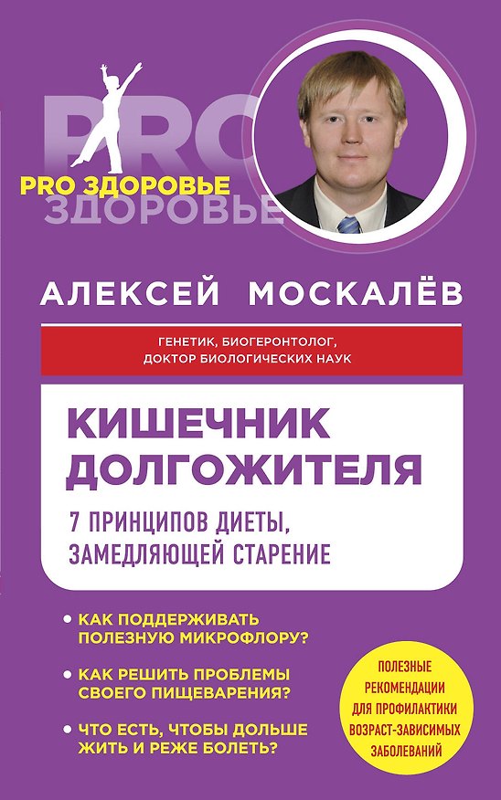 Книга Кишечник долгожителя. 7 принципов диеты, замедляющей старение (Алексей Москалев) — 1