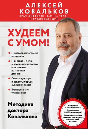 Худеем с умом! Методика доктора Ковалькова