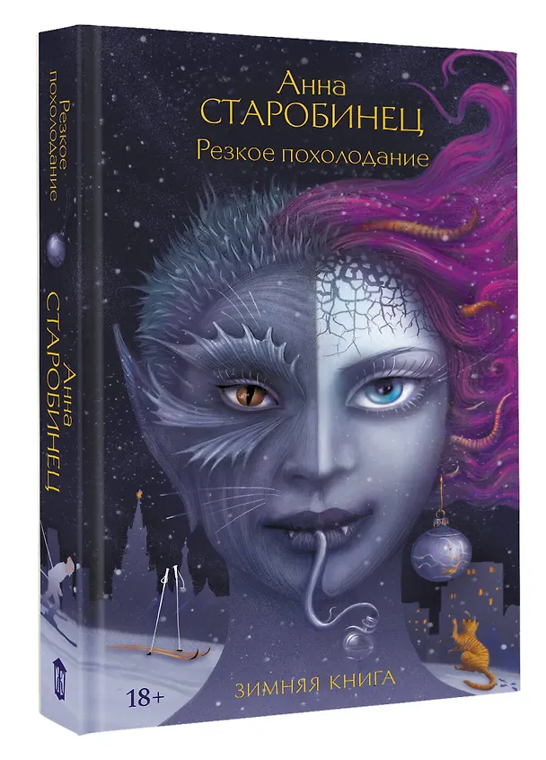 Книга Резкое похолодание (Анна Старобинец) — 5