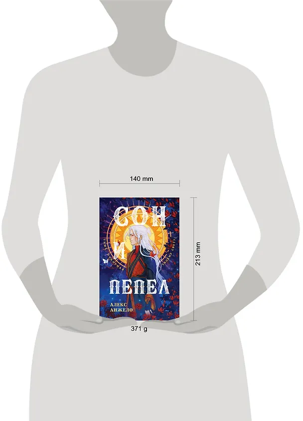 Книга Сон и Пепел (Алекс Анжело) — 5