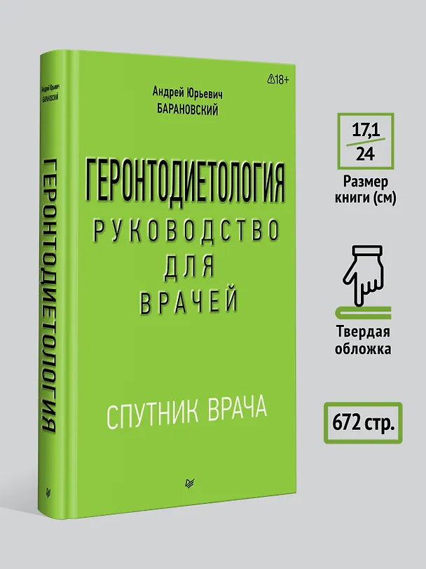 Книга Геронтодиетология (Андрей Барановский) — 6