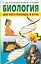 Биология для поступающих в вузы (3,4,5 изд) (м) Заяц — 2266529 — 1
