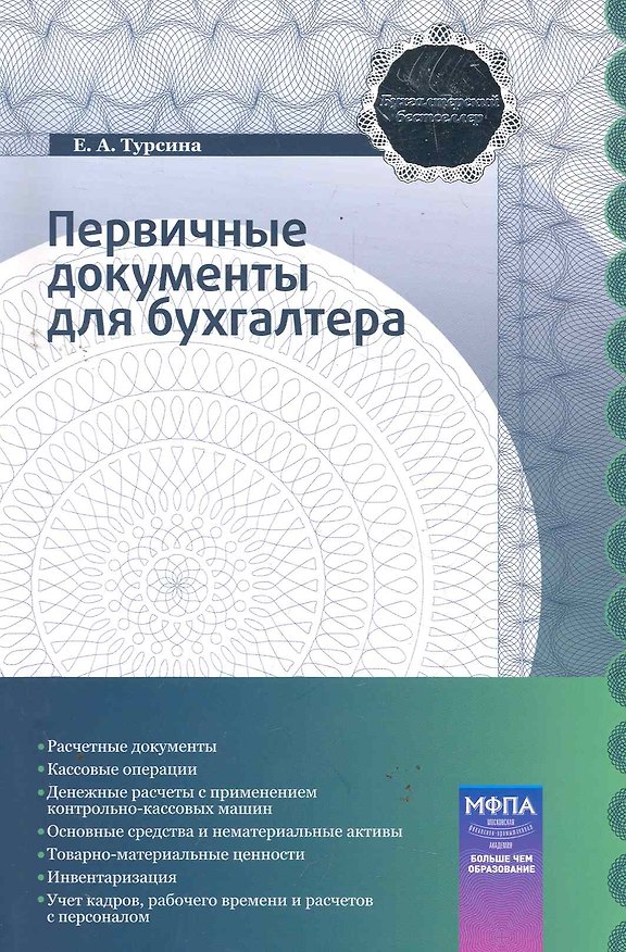 Книга Первичные документы для бухгалтера : практ. пособие () — 1