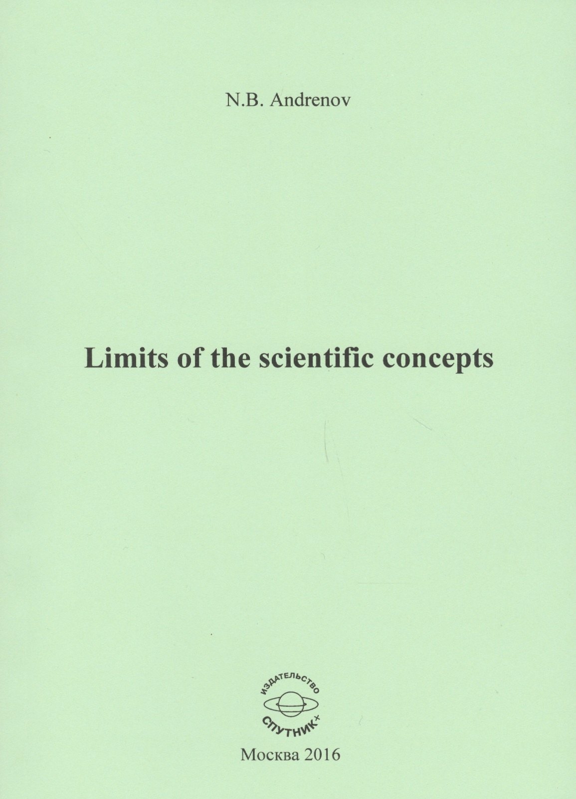 

Limits of the scientific concepts / О пределах научных понятий