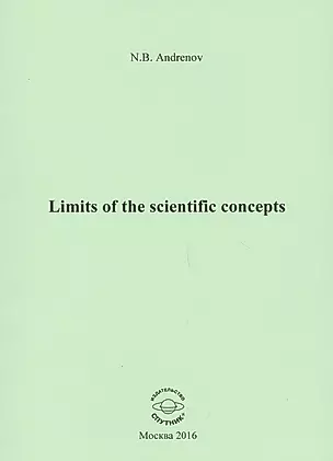 Limits of the scientific concepts / О пределах научных понятий — 2576326 — 1