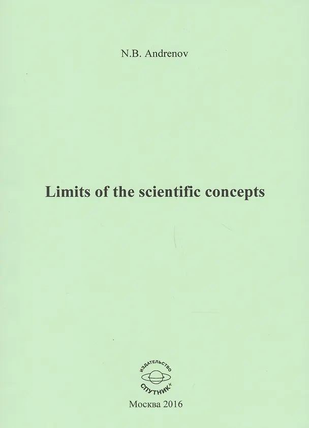 Книга Limits of the scientific concepts / О пределах научных понятий (Николай Андренов) — 1