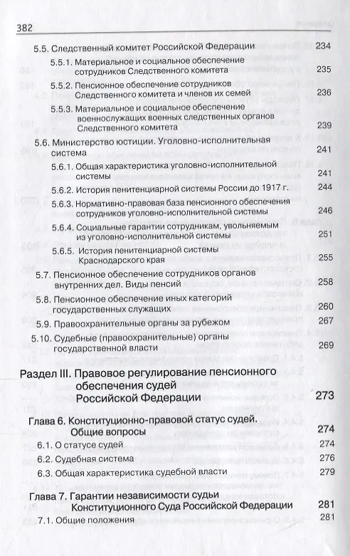 Книга Правовые основы социальной защиты государственных служащих. Пенсии за выслугу лет. Пожизненное содержание судей () — 8