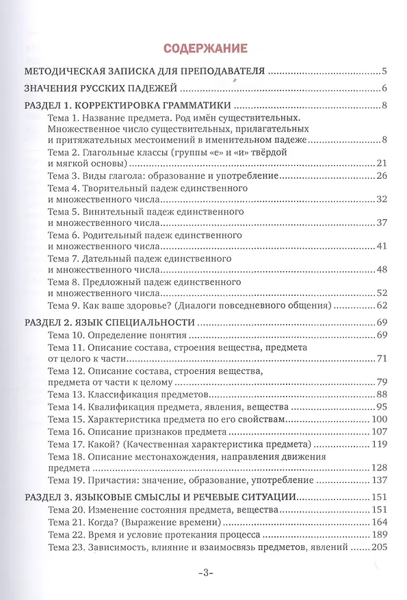 Книга Практический курс русского языка. В 3 частях. Часть 1. Грамматика научного стиля речи. Учебное пособие для иностранных студентов медицинских университетов с русским языком обучения () — 2