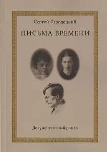 Письма времени