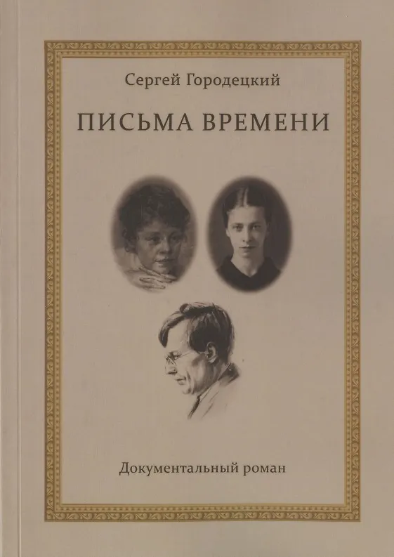 Книга Письма времени (Сергей Городецкий) — 1