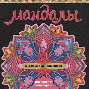 МАНДАЛЫ. РАСКРАСКА-АНТИСТРЕСС. СЧАСТЬЕ В ЛИЧНОЙ ЖИЗНИ