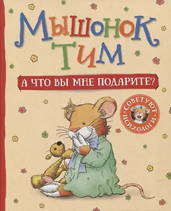Мышонок Тим. А что вы мне подарите?
