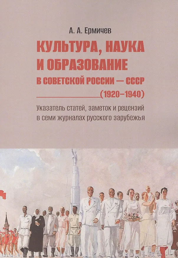 Книга Культура, наука и образование в Советской России — СССР (1920–1940). Указатель статей, заметок и рецензий в семи журналах русского зарубежья (Александр Ермичев) — 1