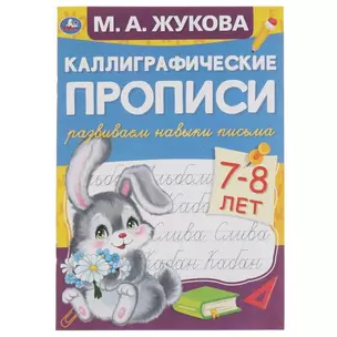 Каллиграфические прописи. Развиваем навыки письма. 7-8 лет — 2992353 — 1