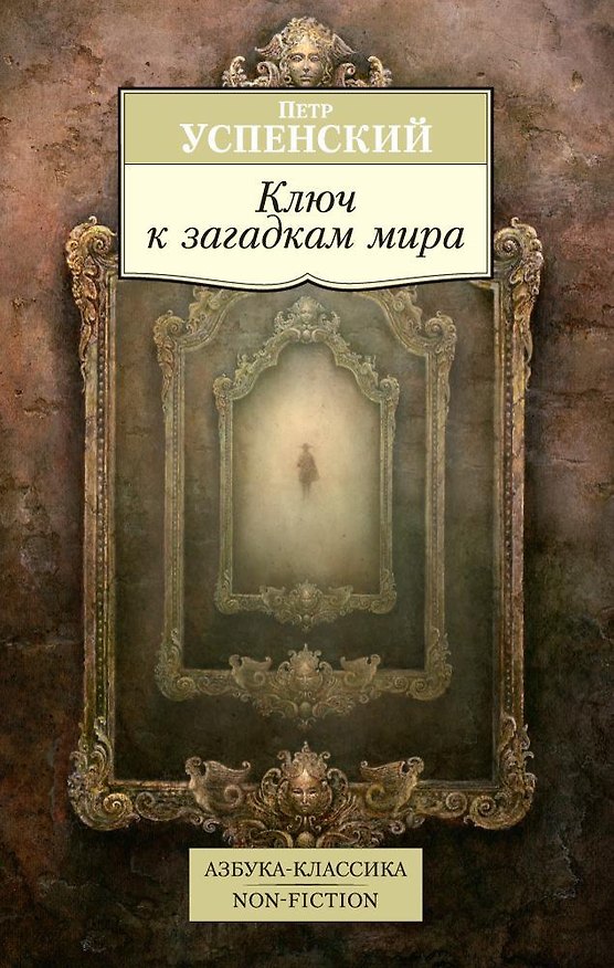 Книга Ключ к загадкам мира (Петр Успенский) — 1
