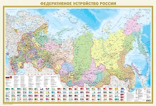 Книга Федеративное устройство России с флагами А0 ()