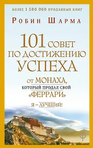 101 совет по достижению успеха от монаха, который продал свой «феррари». Я - Лучший!