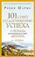 101 совет по достижению успеха от монаха, который продал свой «феррари». Я - Лучший! — 7720404 — 1