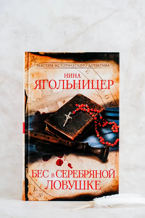 Книга Бес в серебряной ловушке (Нина Ягольницер) — 8