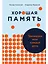 Хорошая память: Тренируем мозг каждый день — 3024916 — 1