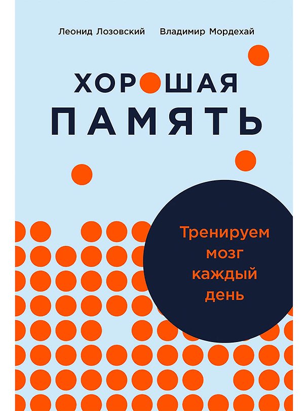 Книга Хорошая память: Тренируем мозг каждый день (Леонид Лозовский) — 1