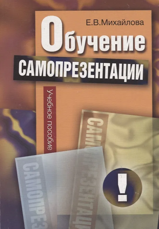 Книга Обучение самопрезентации: учебное пособие / Изд.2 (Е. Михайлова, Е. Михайлова) — 1