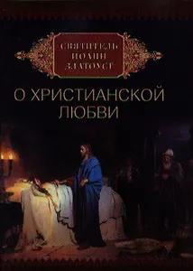 Святитель Иоанн Златоуст о христианской любви