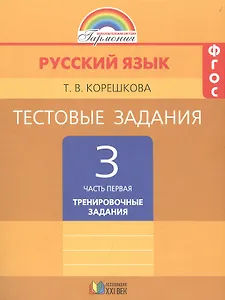 Тестовые задания по русскому языку. 3 класс. В 2 ч. Ч. 1 (Тренировочные задания)  / 4-е изд.