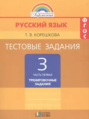 Тестовые задания по русскому языку. 3 класс. В 2 ч. Ч. 1 (Тренировочные задания)  / 4-е изд. — 2482592 — 1