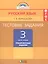 Тестовые задания по русскому языку. 3 класс. В 2 ч. Ч. 1 (Тренировочные задания)  / 4-е изд. — 2482592 — 1