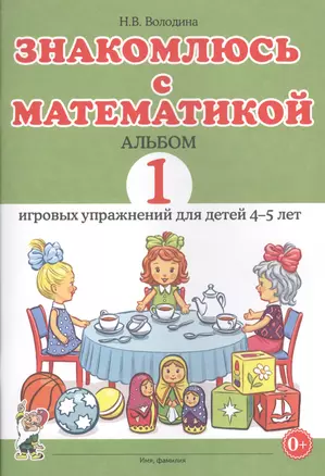 Знакомлюсь с математикой. Альбом 1 игровых упражнений для детей 4-5 — 2623918 — 1