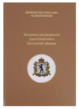 Материалы для дворянской родословной книги Ярославской губернии — 2685870 — 1