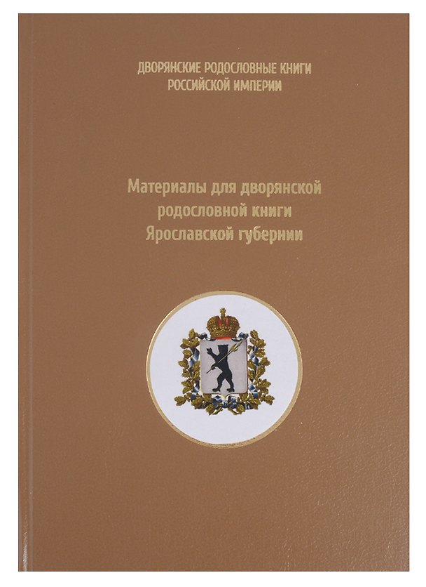 Книга Материалы для дворянской родословной книги Ярославской губернии () — 1