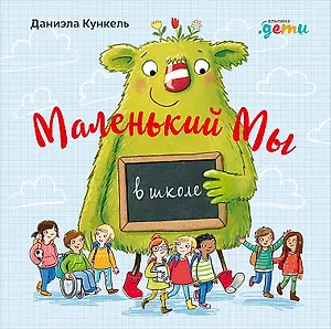 Маленький Мы в школе: История о том, как плохо, когда все против одного