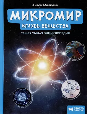 Микромир: вглубь вещества: самая умная энциклопедия — 2981356 — 1